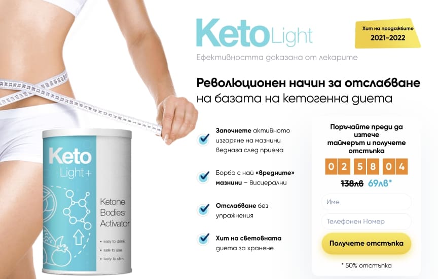 Keto Light + България – цена, купува, мнения, какво е?